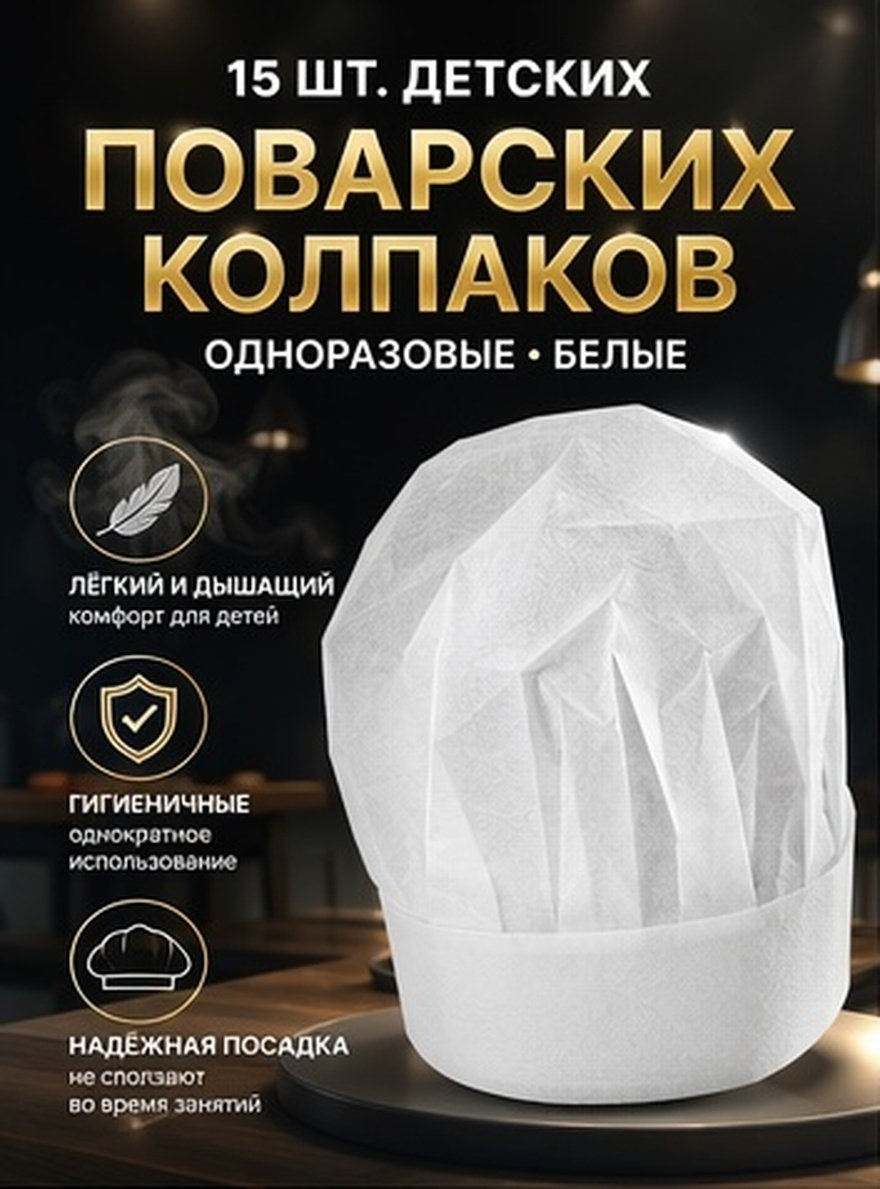 Kitchen For Baking - 15 шт. одноразовых детских поварских колпаков,